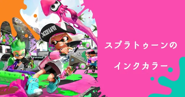 スプラトゥーンのインクカラーを教えて！