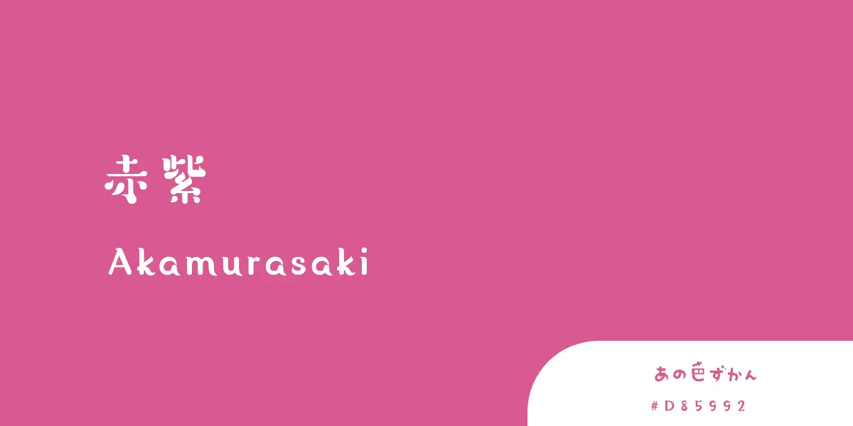 赤紫