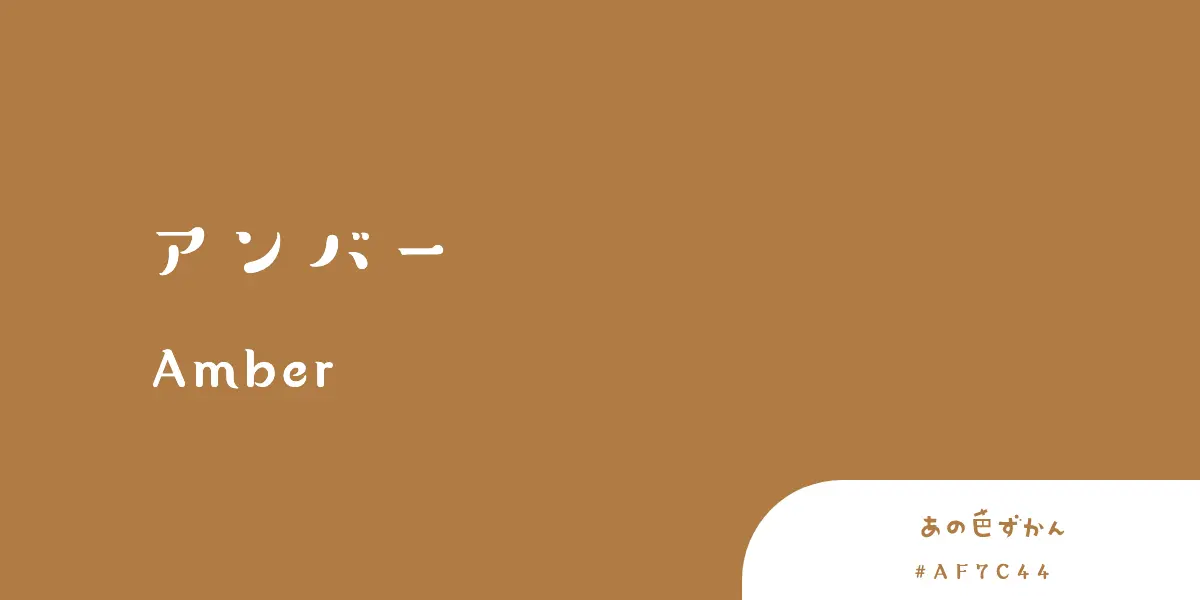 アンバー