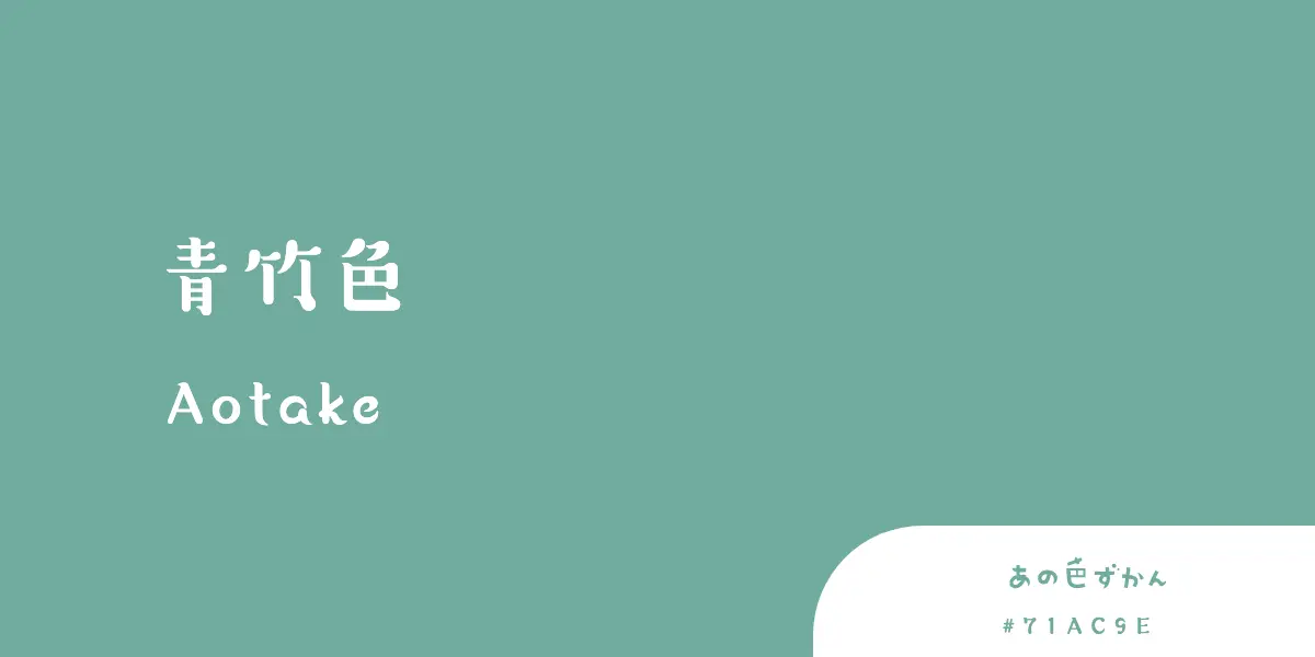 青竹色