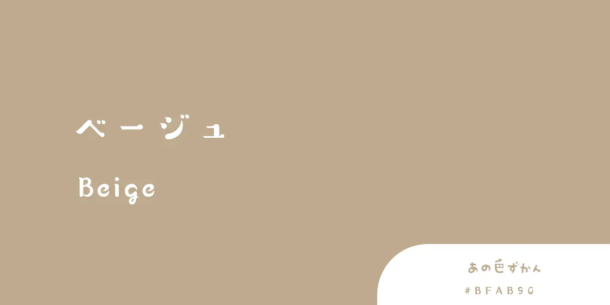 ベージュ