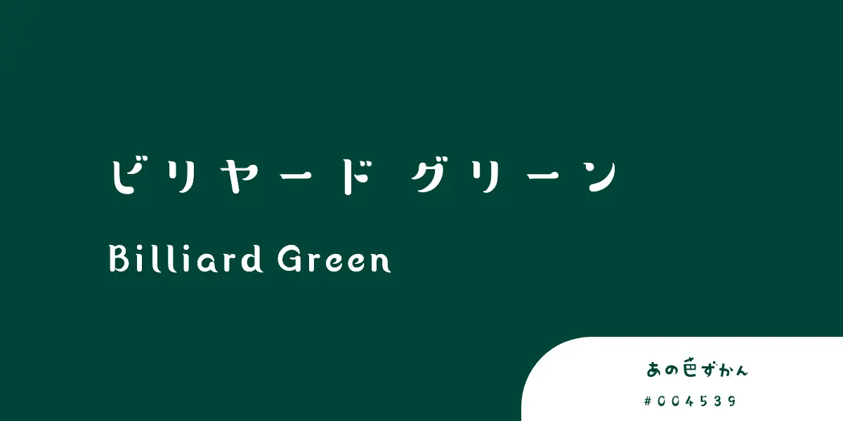 ビリヤードグリーン