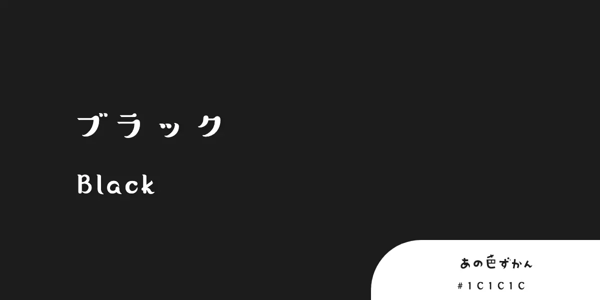 ブラック
