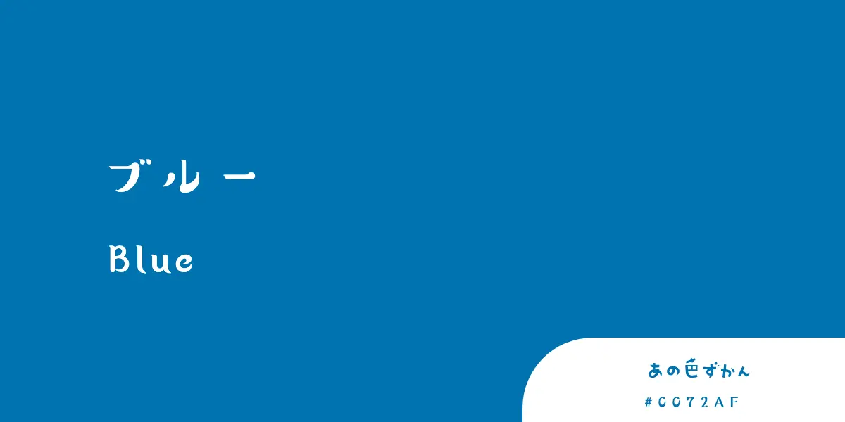 ブルー