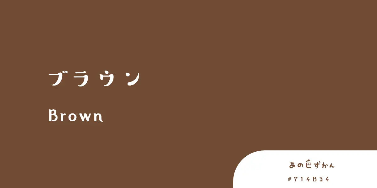 ブラウン