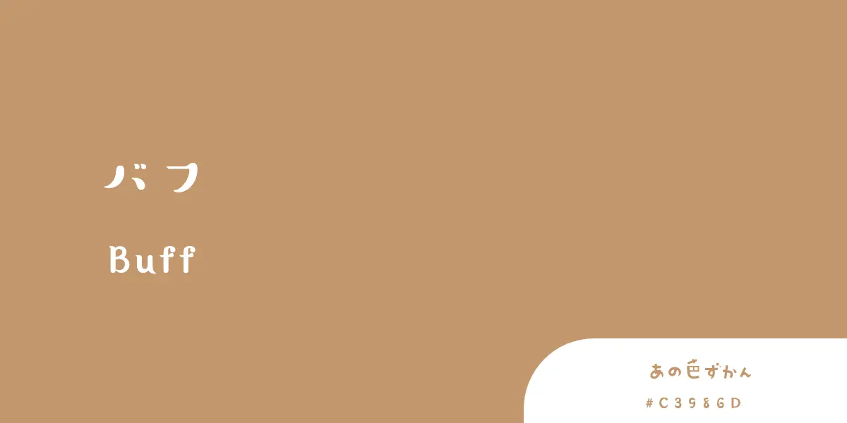 バフ