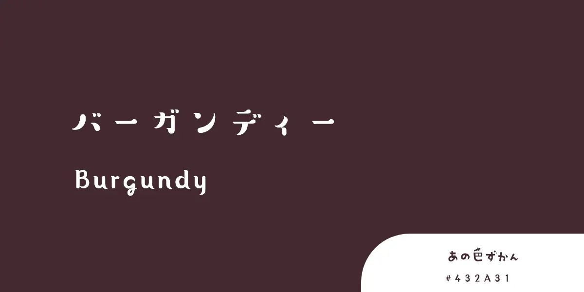 バーガンディー