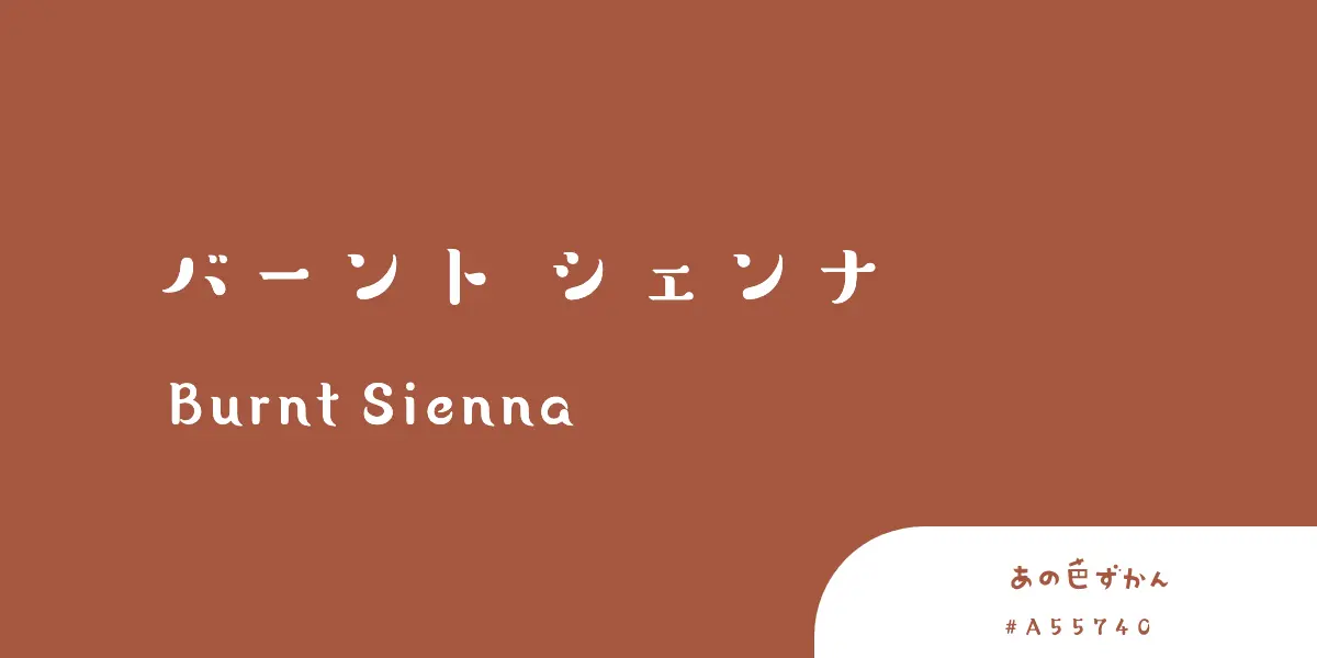 バーントシェンナ