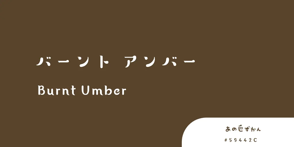 バーントアンバー