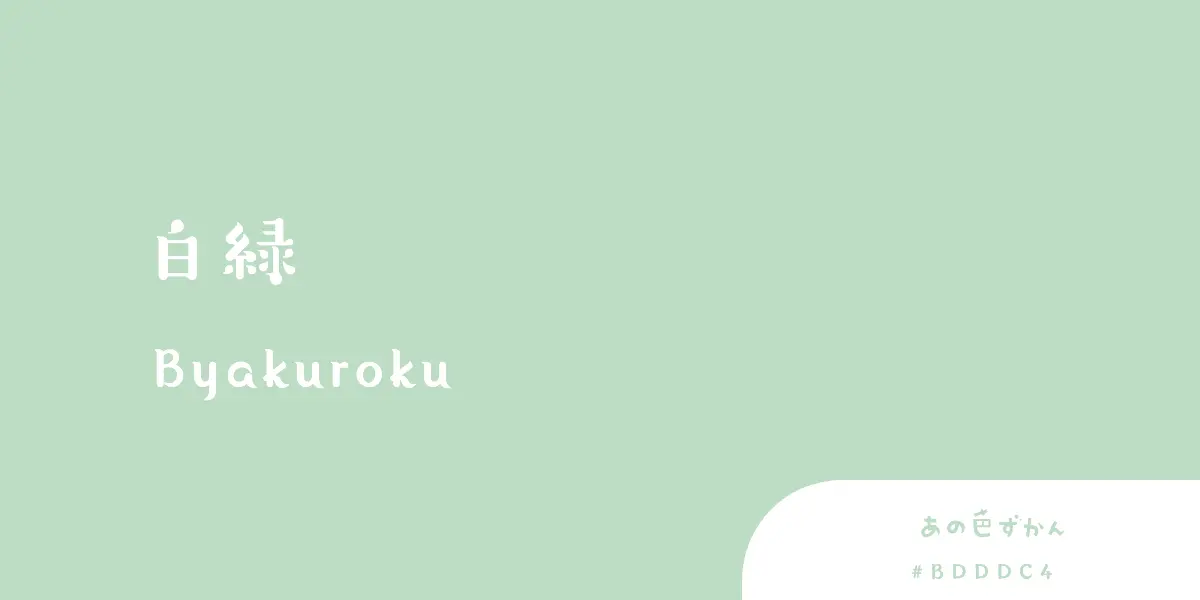 白緑