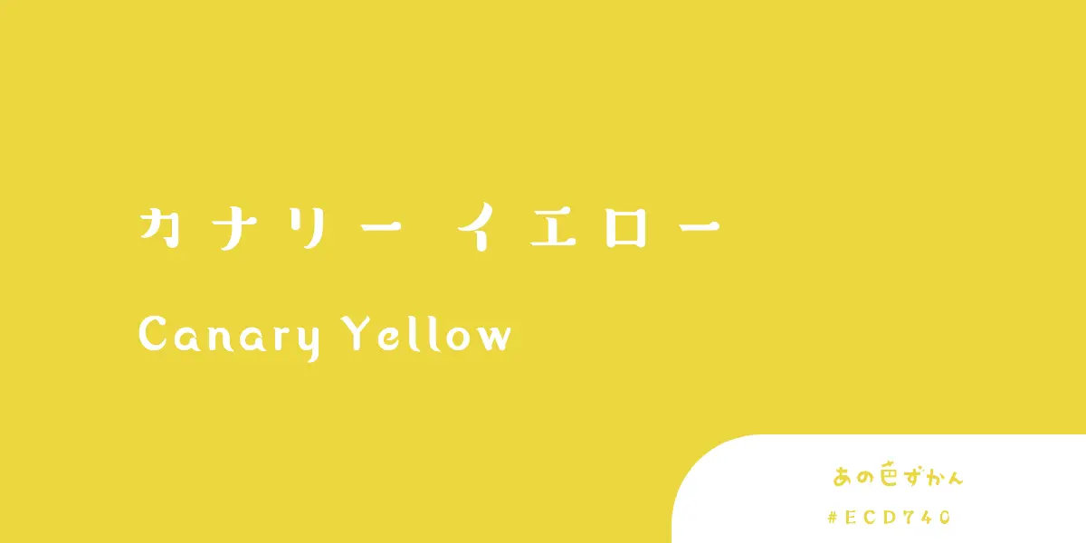 カナリーイエロー