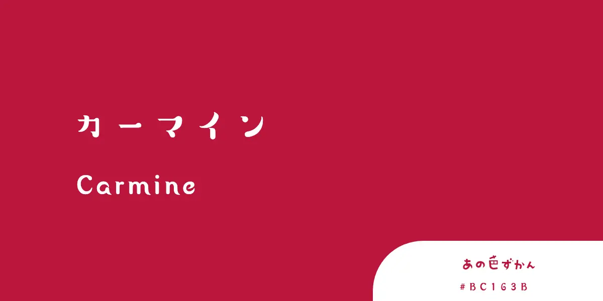 カーマイン