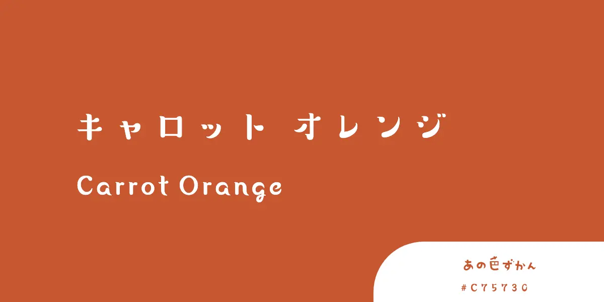キャロットオレンジ