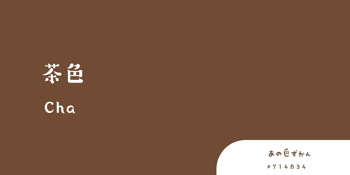 茶色