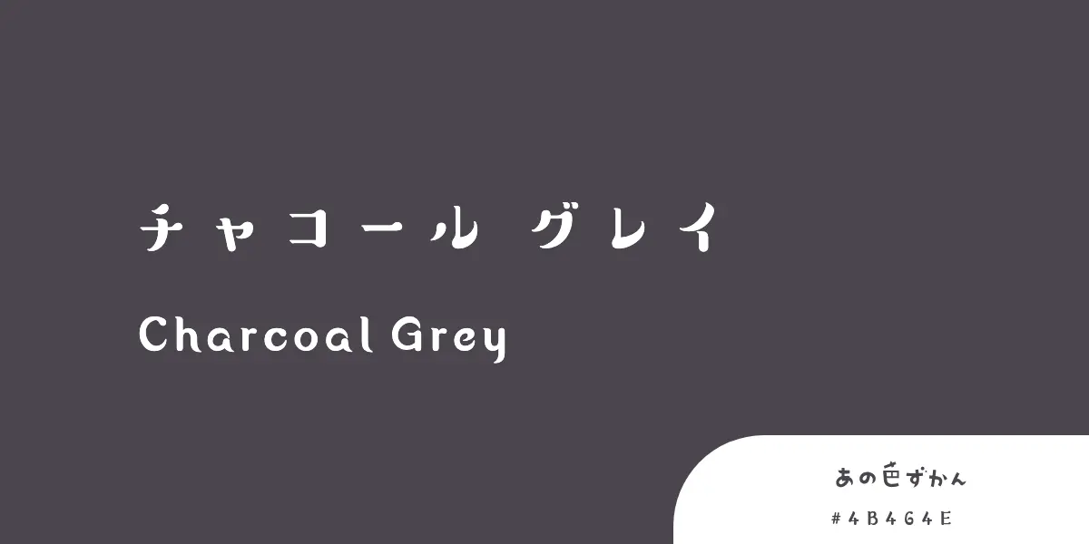 チャコールグレイ