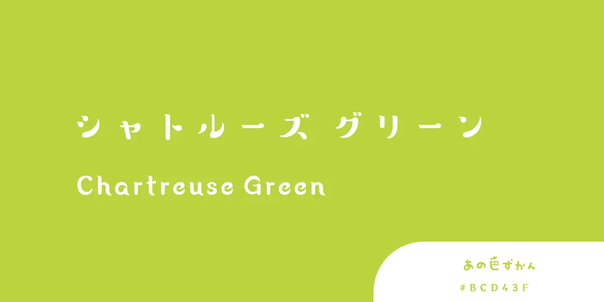 シャトルーズグリーン