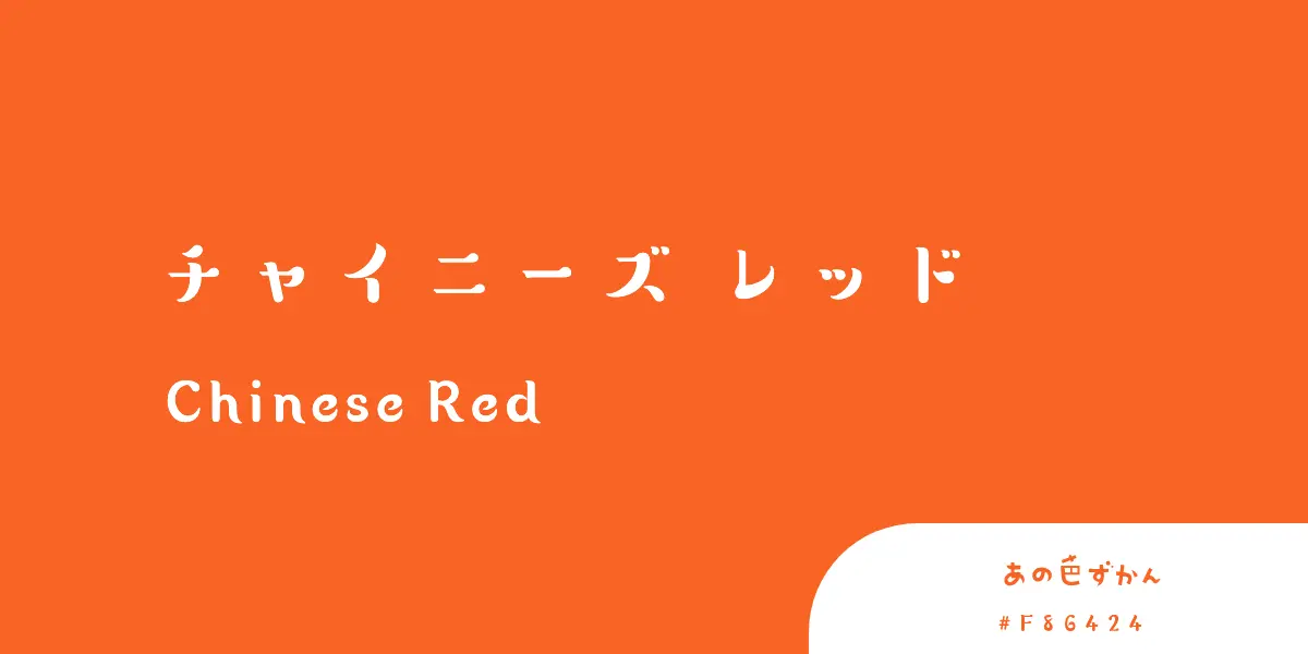 チャイニーズレッド