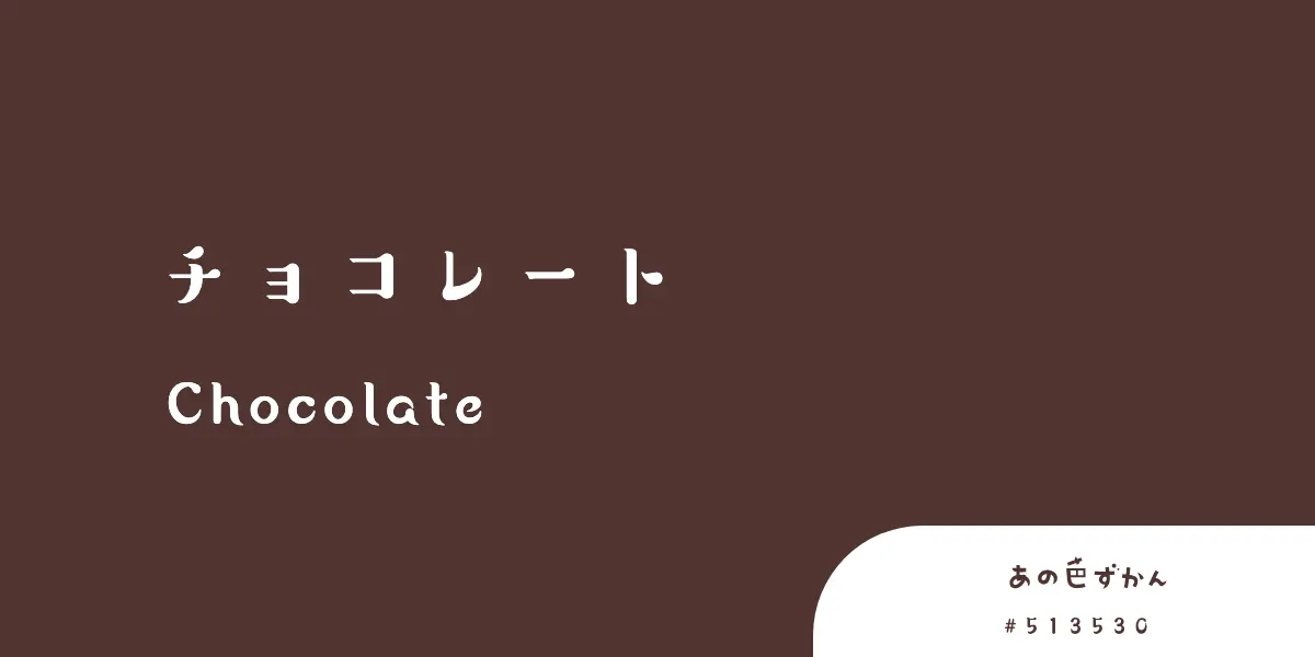 チョコレート