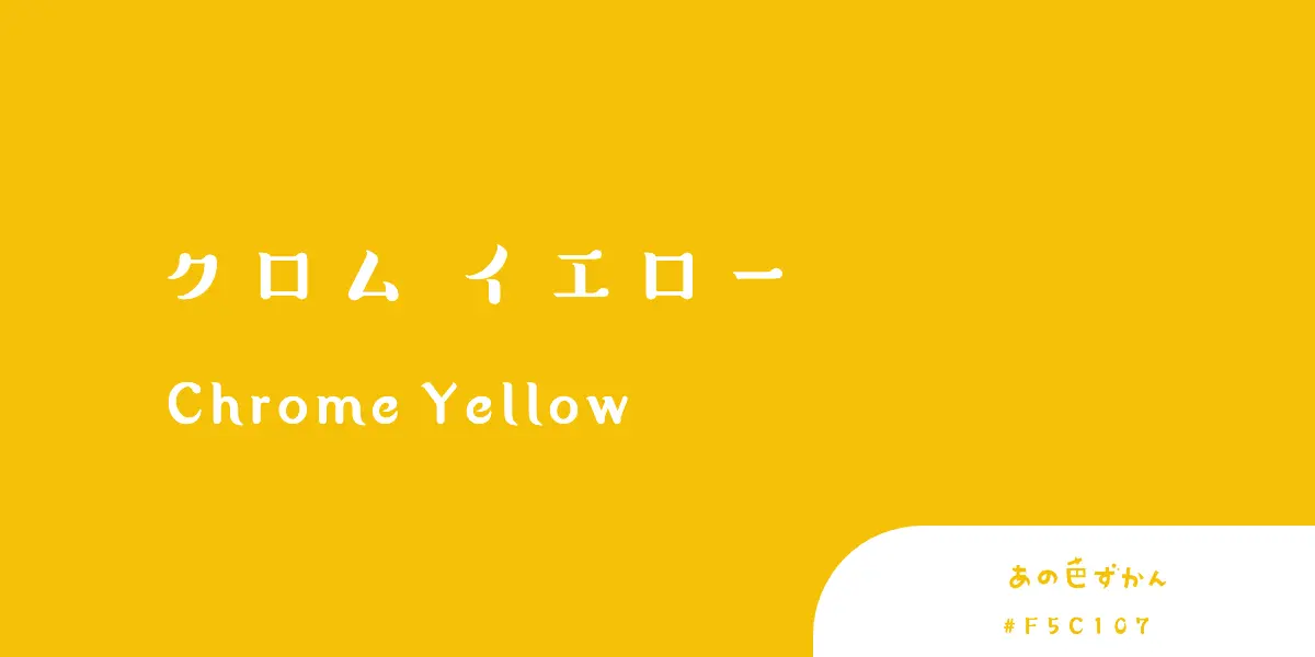 クロムイエロー