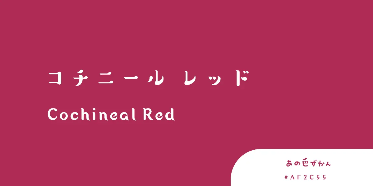 コチニールレッド