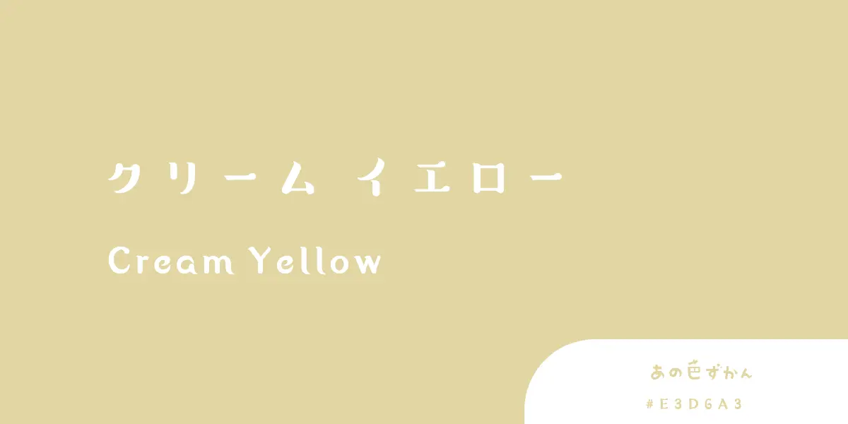 クリームイエロー