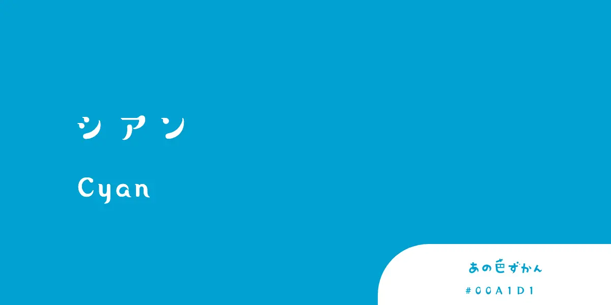 シアン