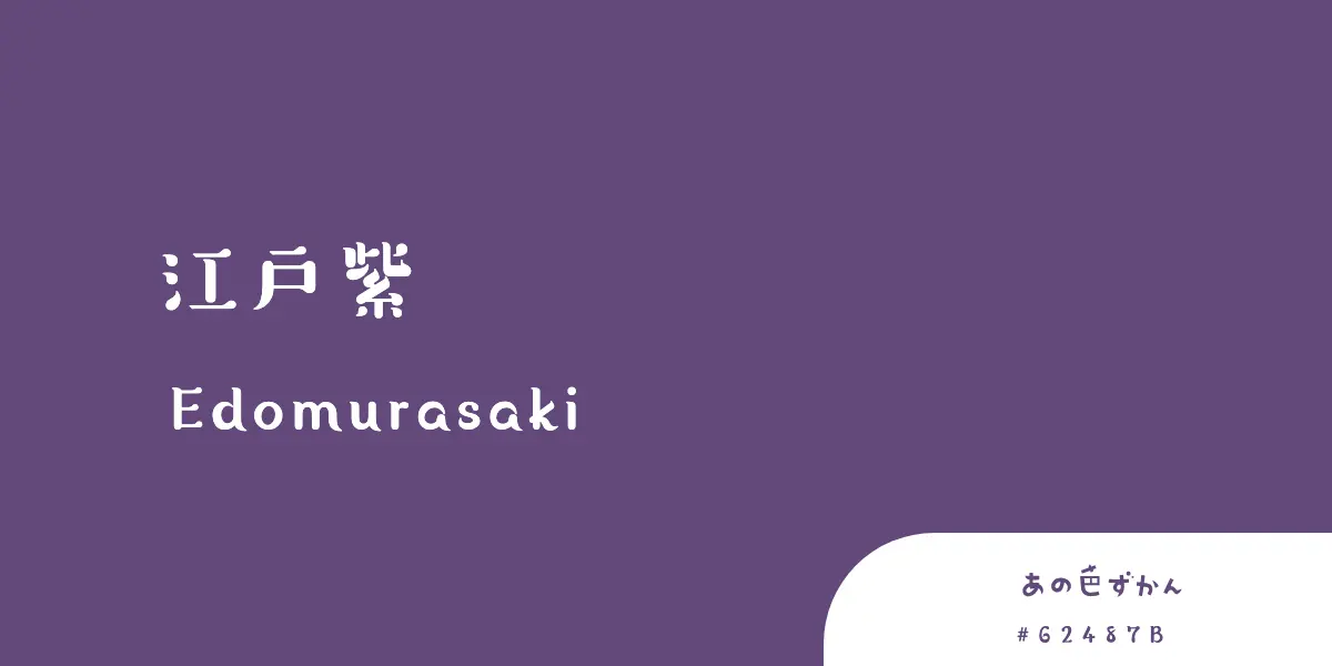 江戸紫