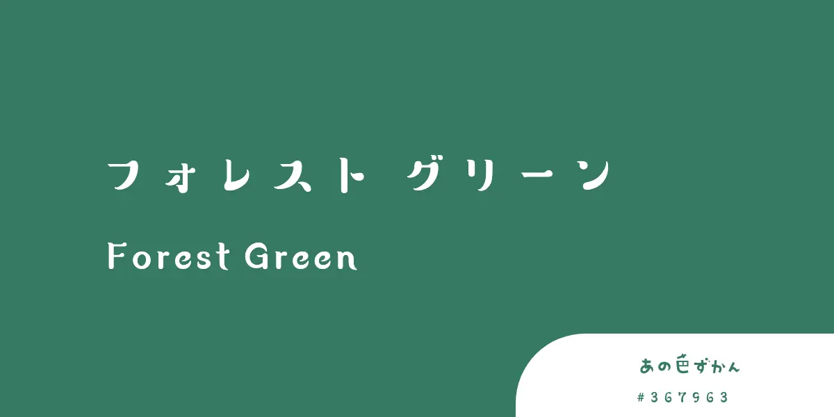 フォレストグリーン