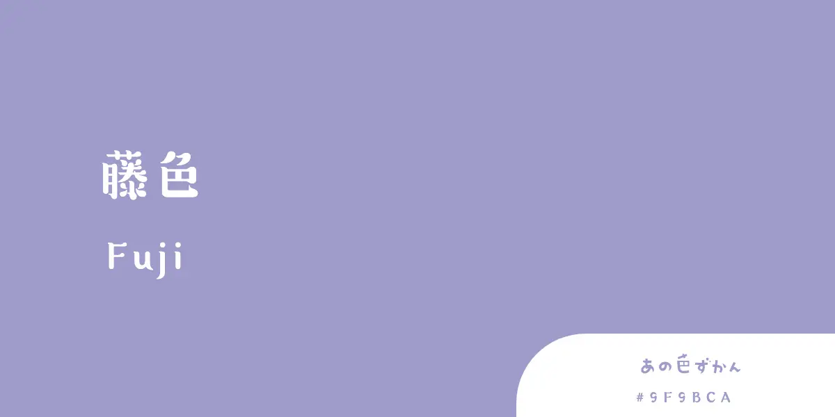 藤色