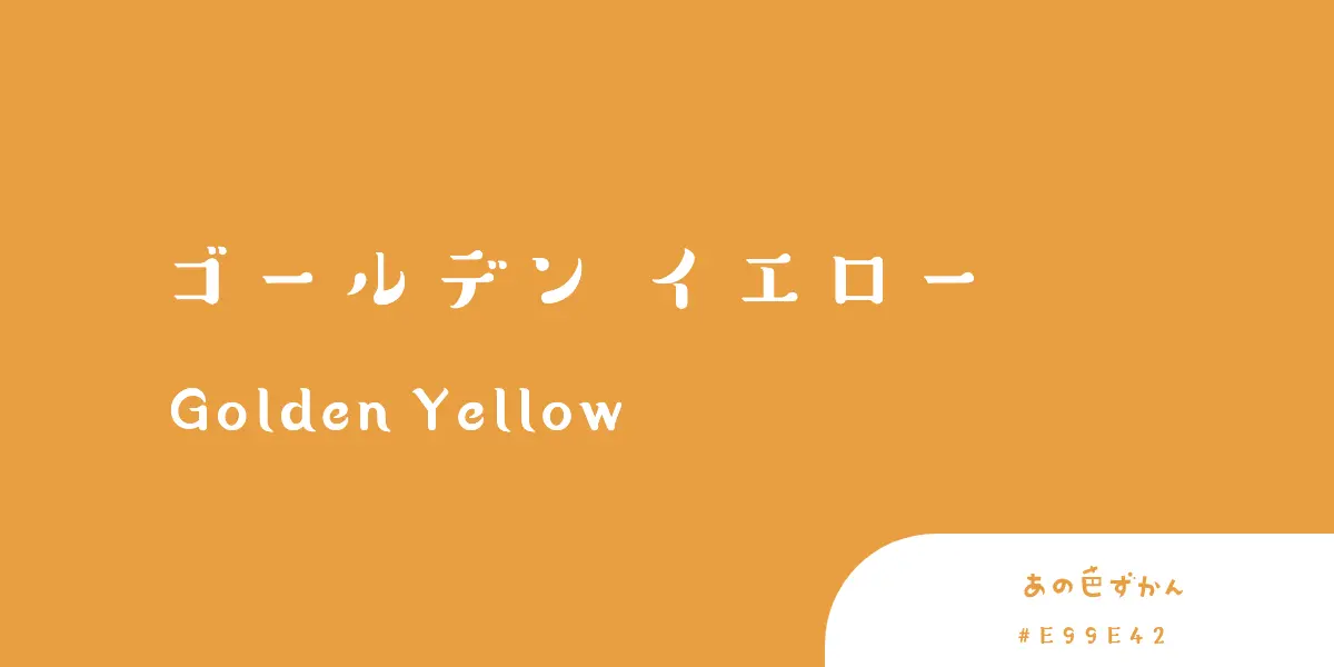 ゴールデンイエロー