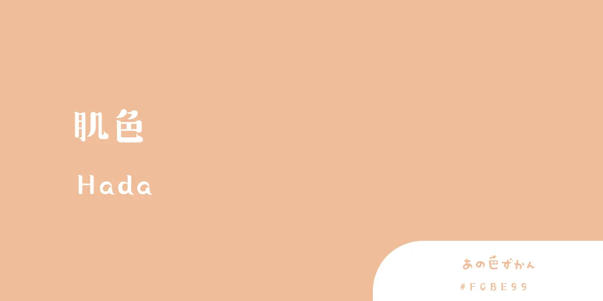 肌色