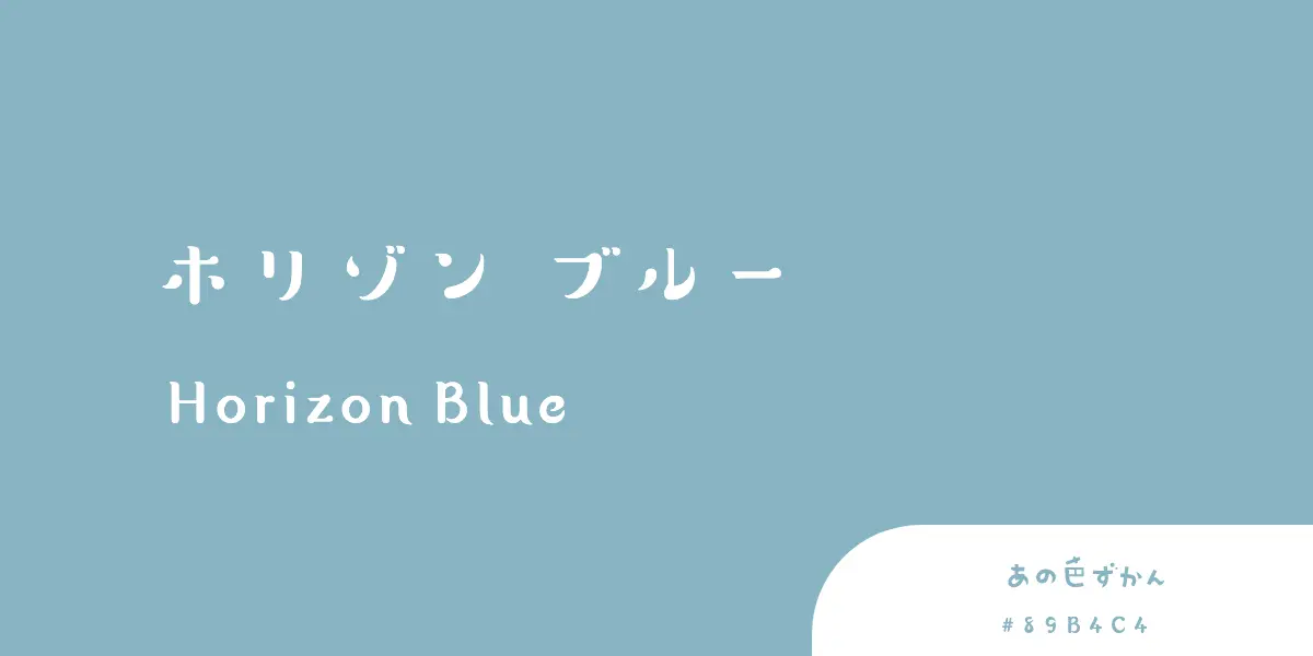 ホリゾンブルー