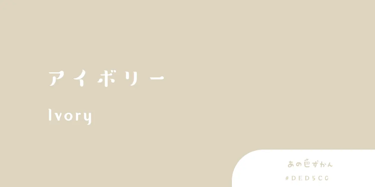 アイボリー