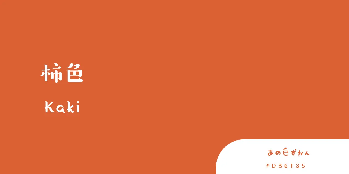 柿色