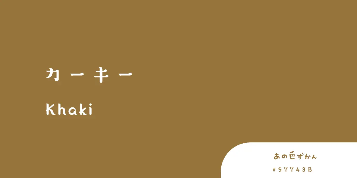 カーキー