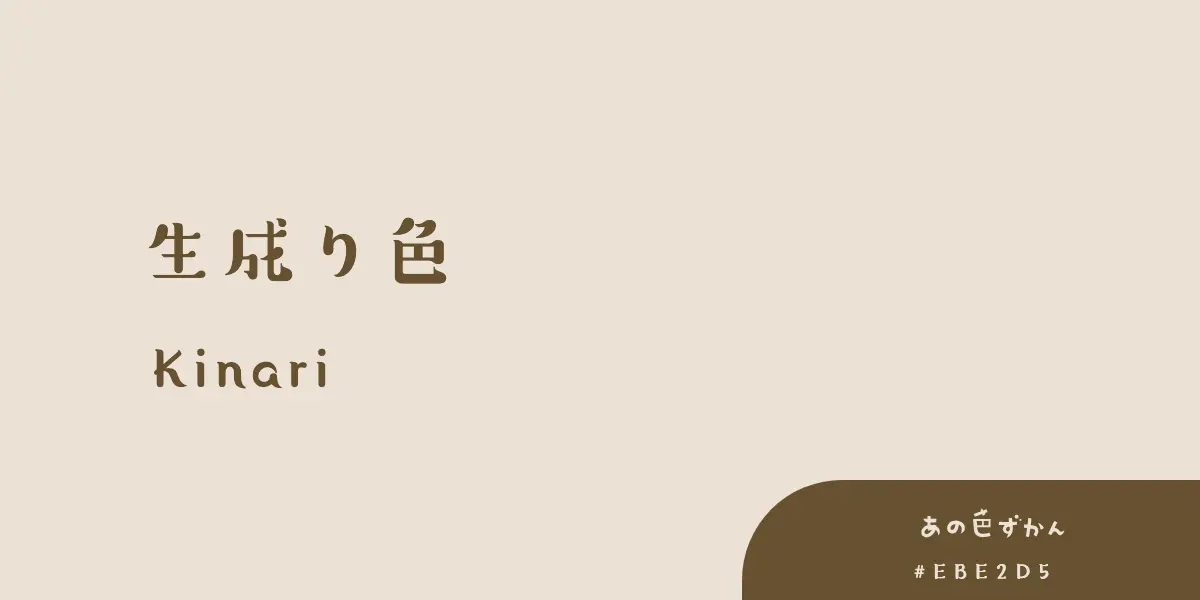 生成り色