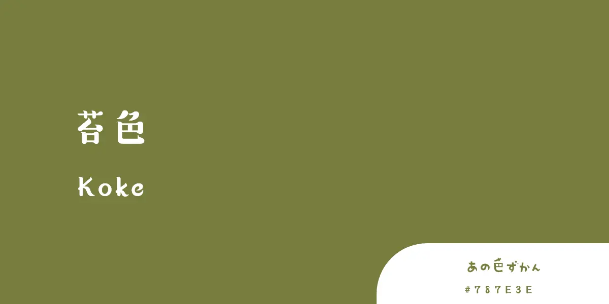 苔色
