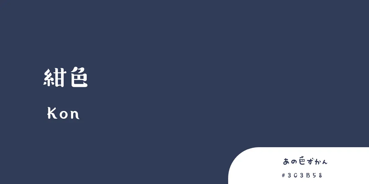 紺色