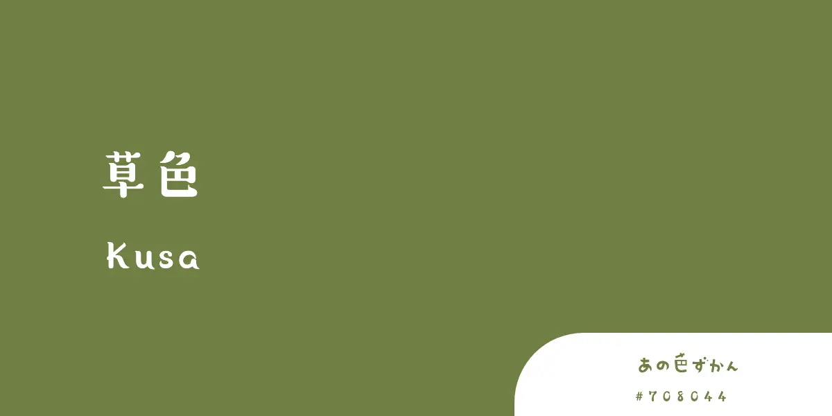 草色