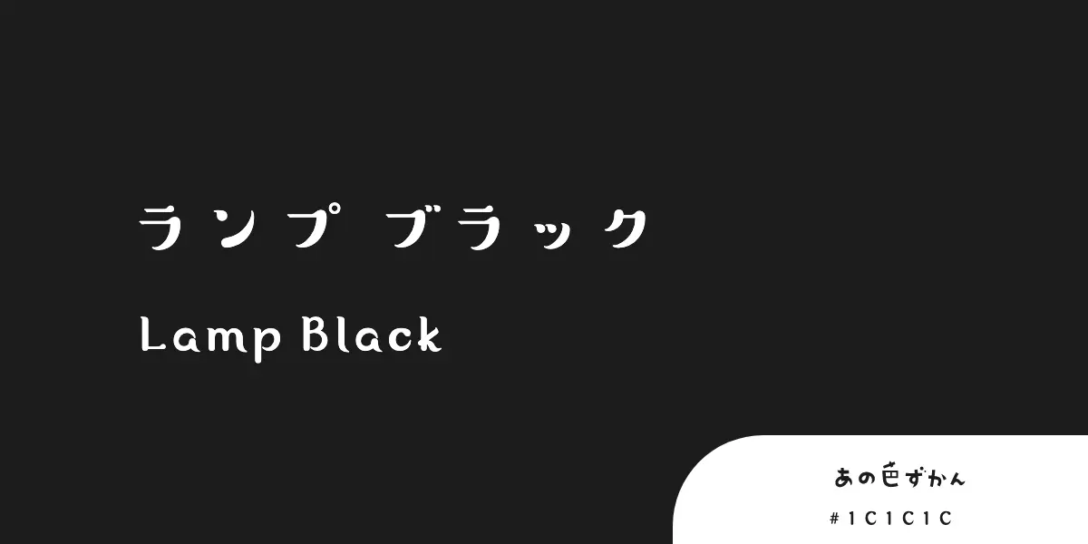ランプブラック