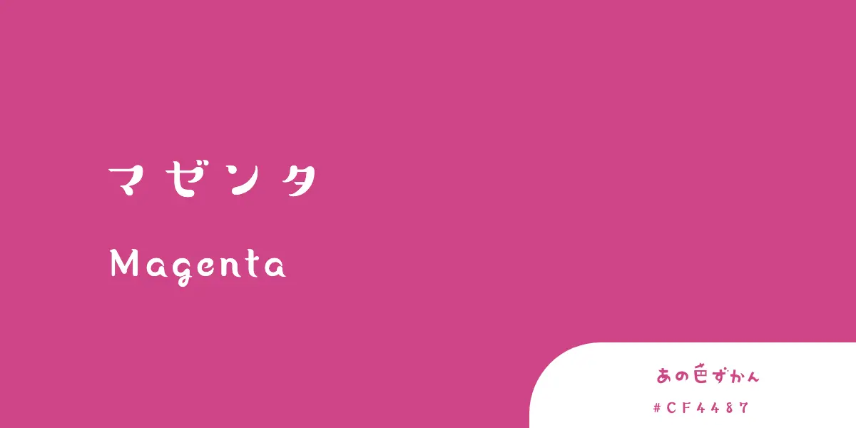 マゼンタ