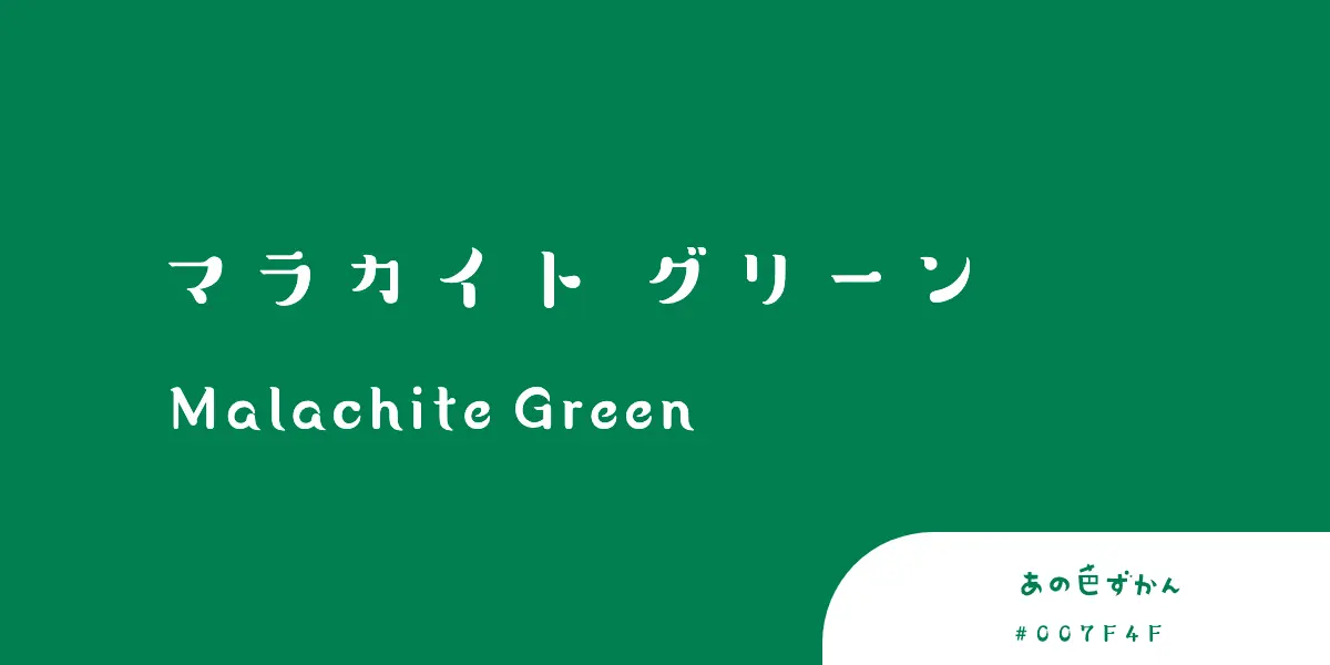マラカイトグリーン