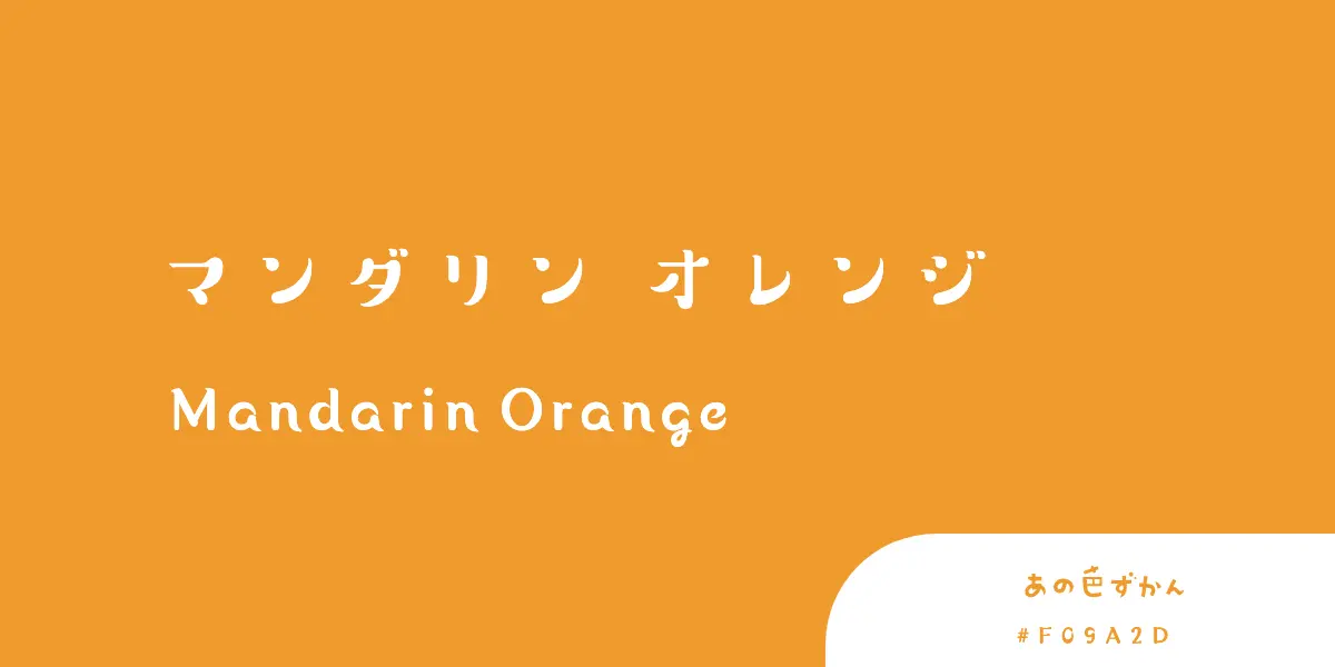マンダリンオレンジ
