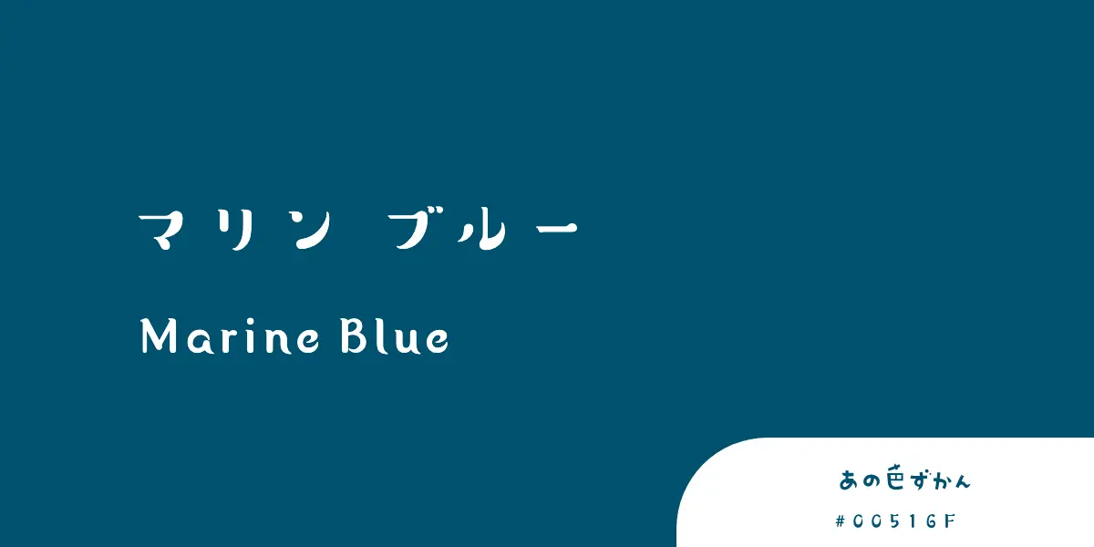 マリンブルー