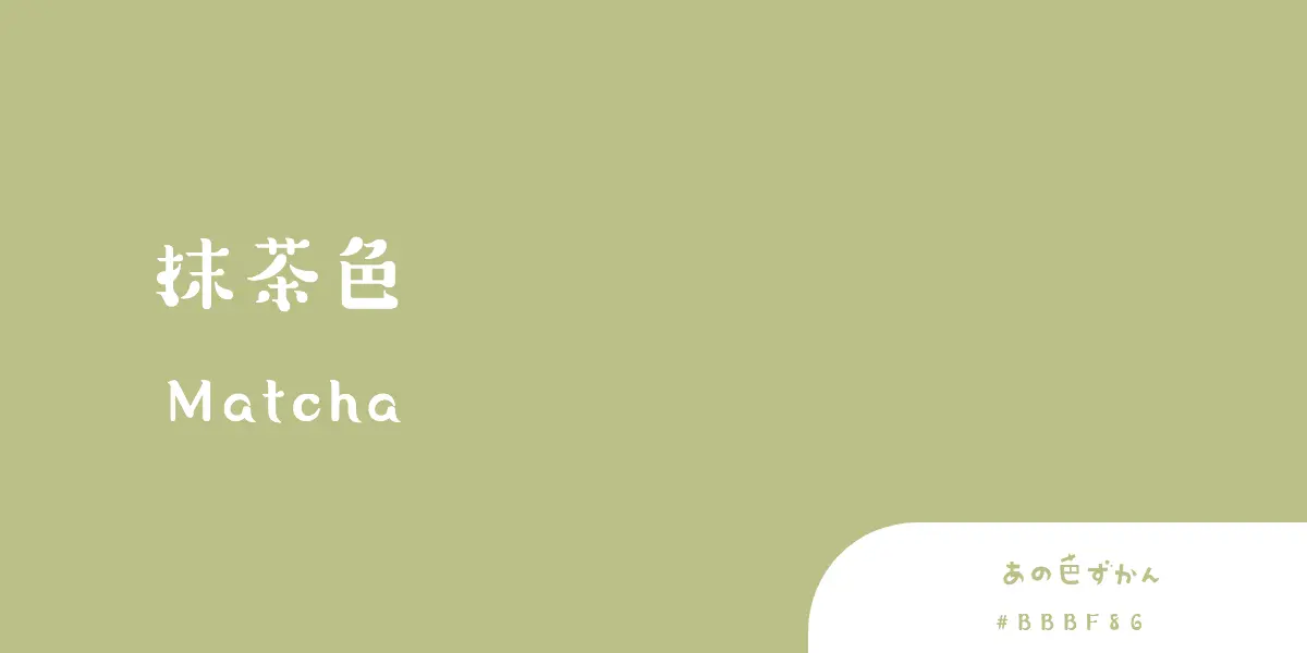 抹茶色