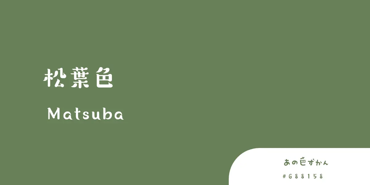 松葉色