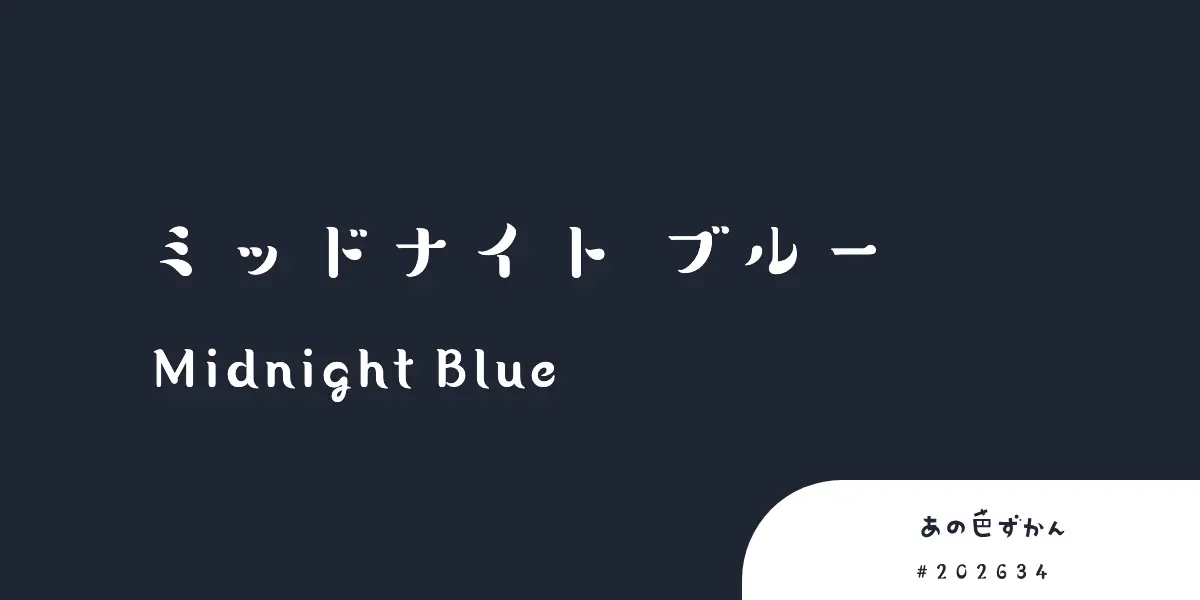 ミッドナイトブルー