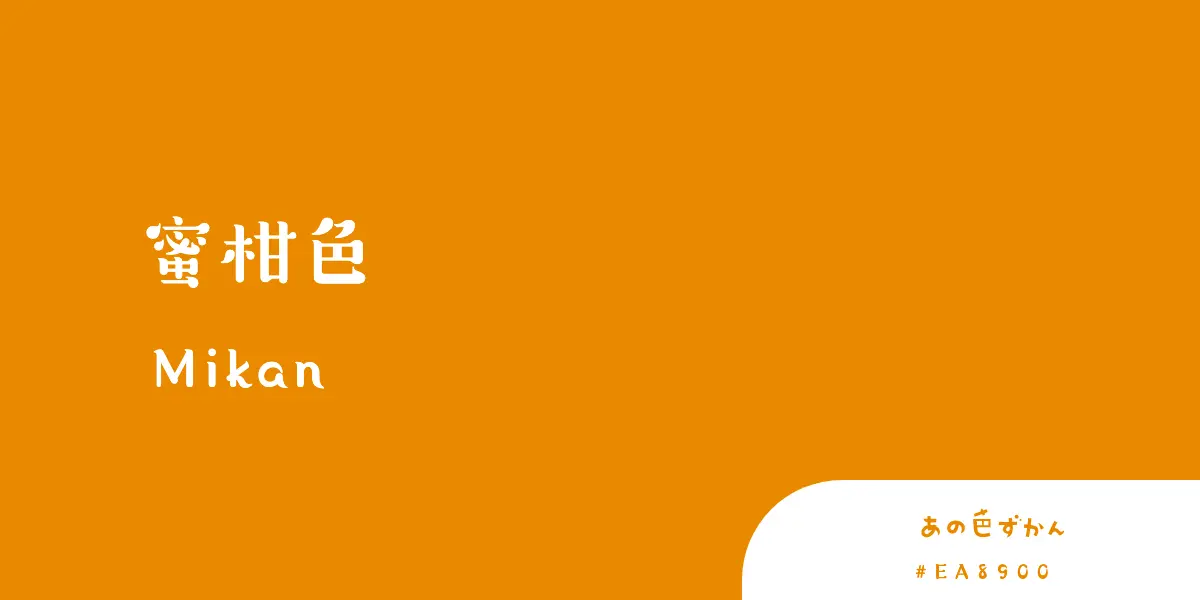 蜜柑色