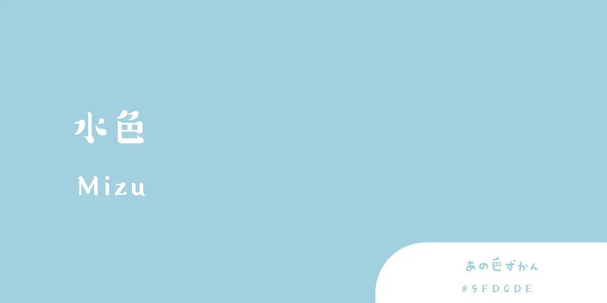 水色