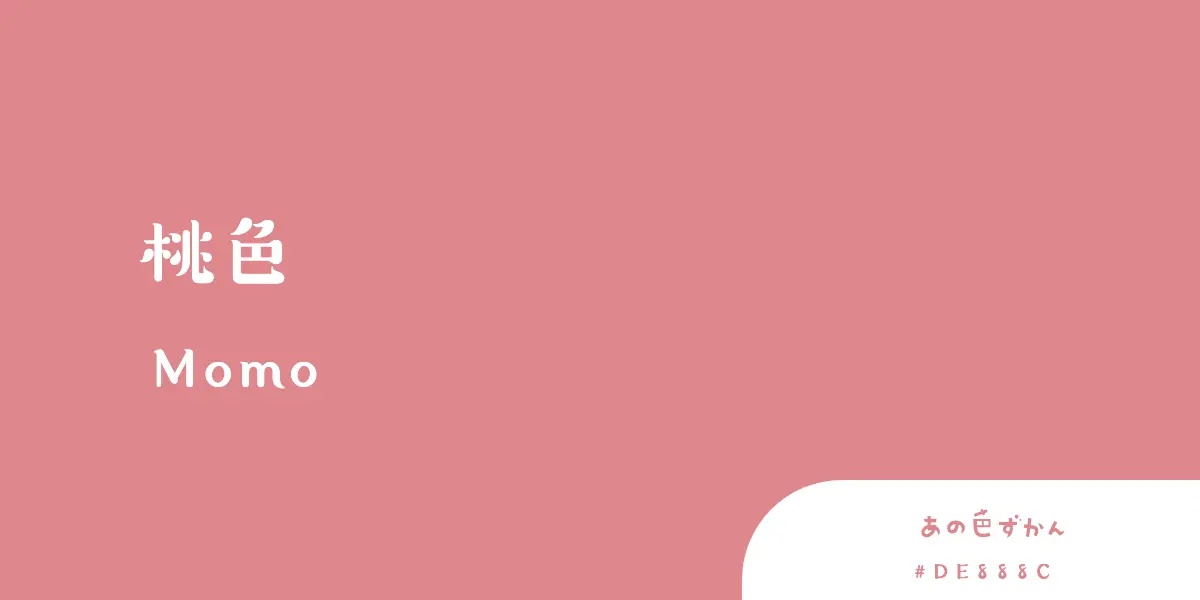 桃色